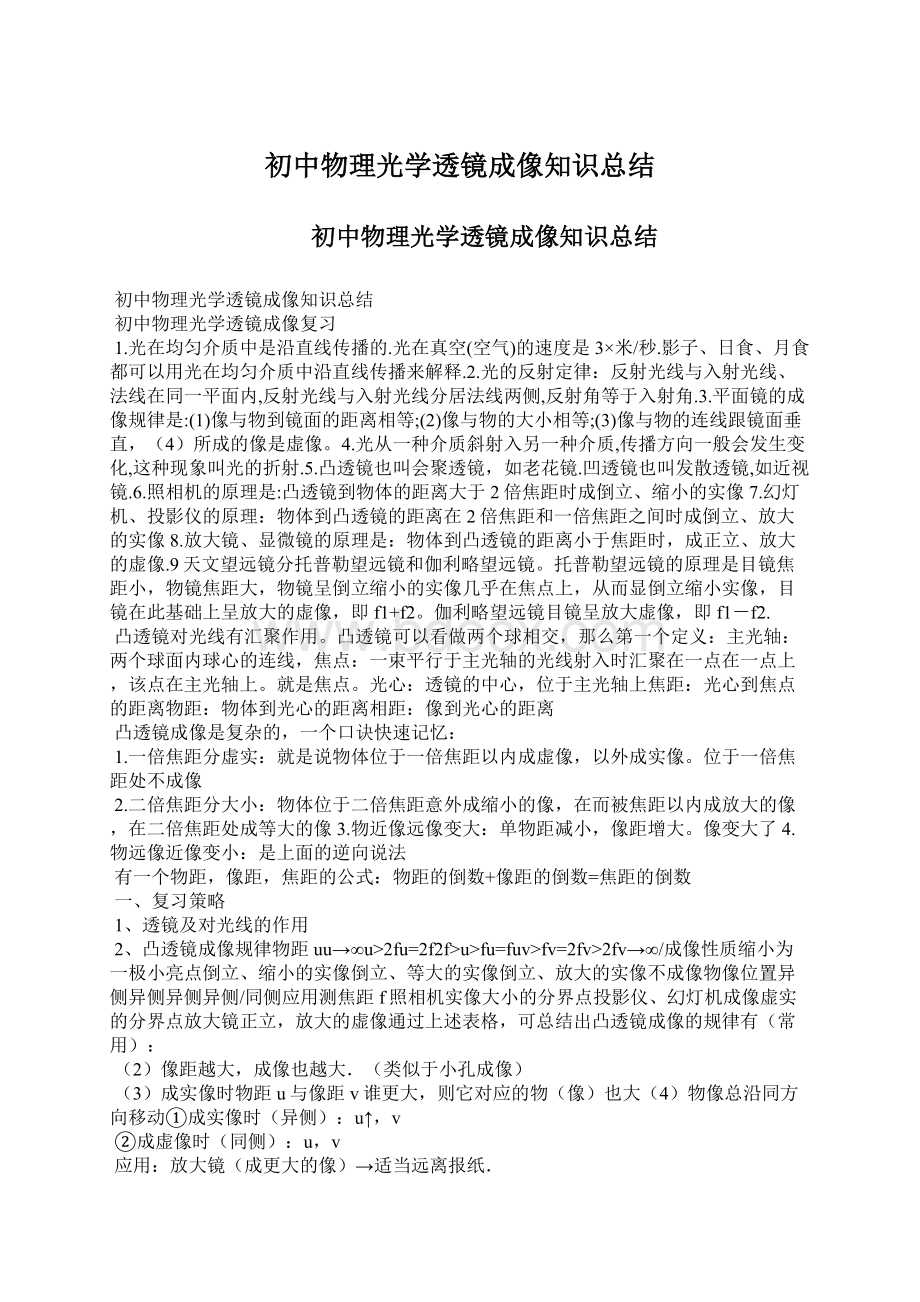 初中物理光学透镜成像知识总结文档格式.docx