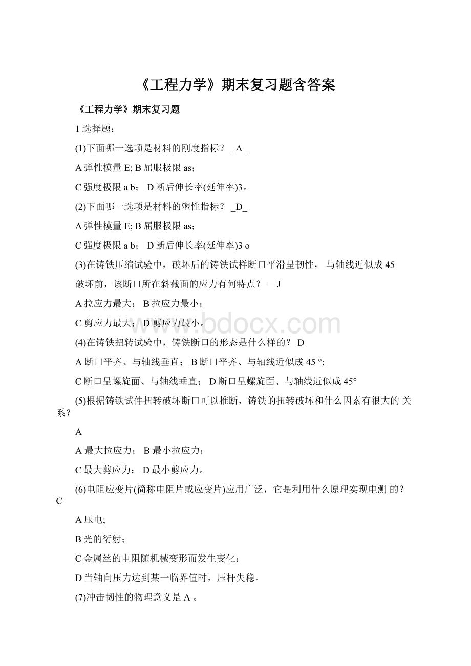 《工程力学》期末复习题含答案Word文档格式.docx