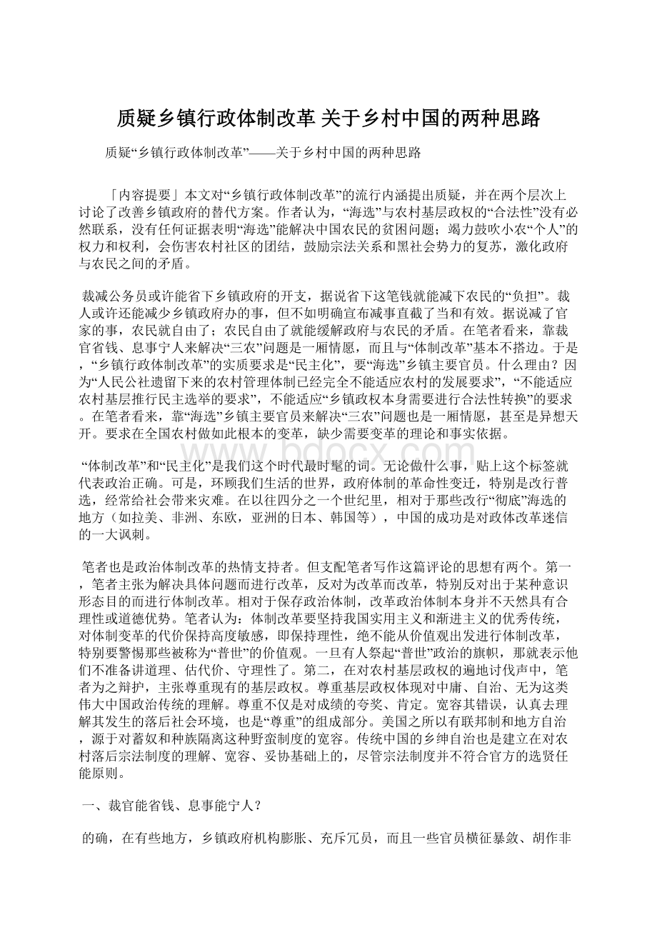 质疑乡镇行政体制改革 关于乡村中国的两种思路文档格式.docx_第1页