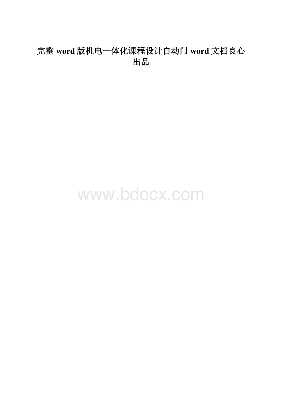 完整word版机电一体化课程设计自动门word文档良心出品.docx