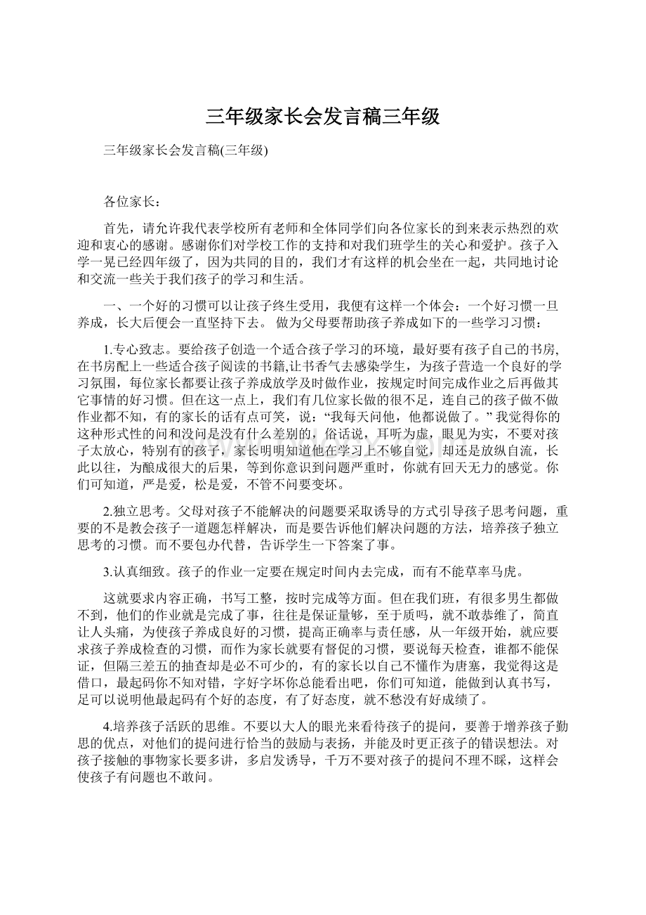 三年级家长会发言稿三年级.docx_第1页