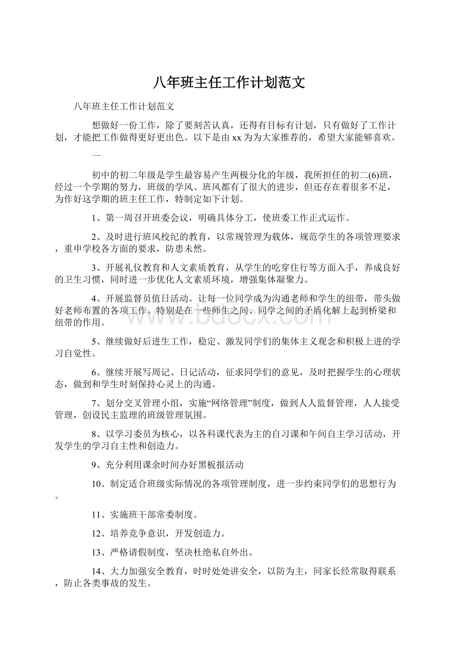 八年班主任工作计划范文.docx_第1页