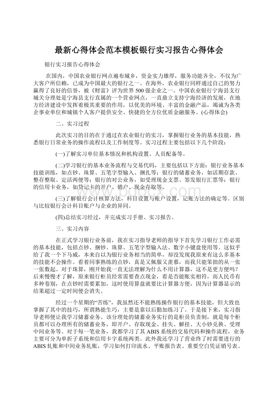 最新心得体会范本模板银行实习报告心得体会.docx_第1页