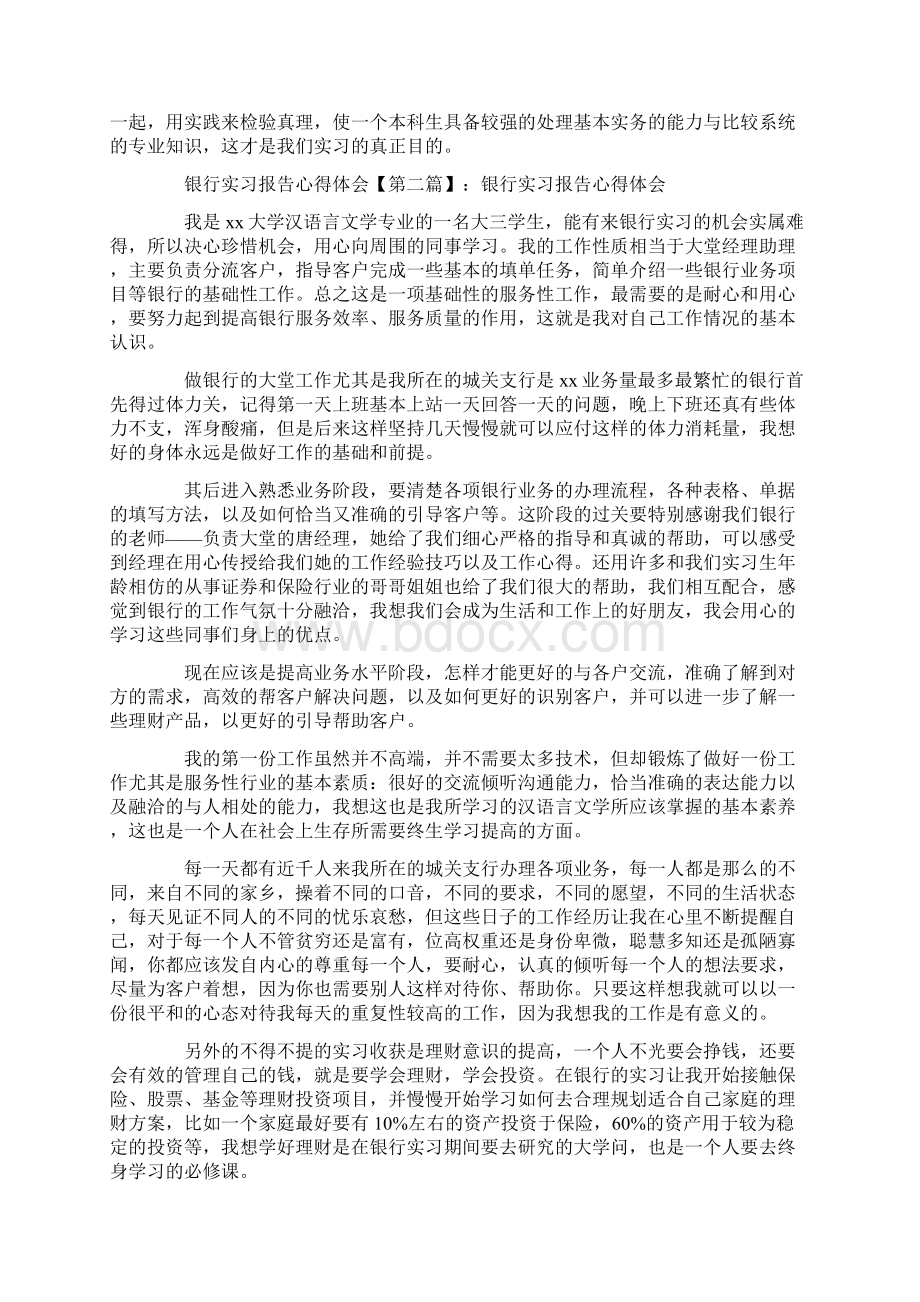 最新心得体会范本模板银行实习报告心得体会.docx_第3页