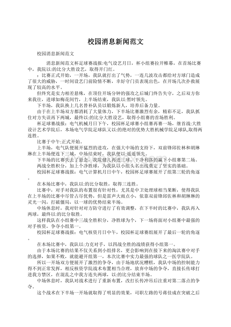 校园消息新闻范文文档格式.docx_第1页