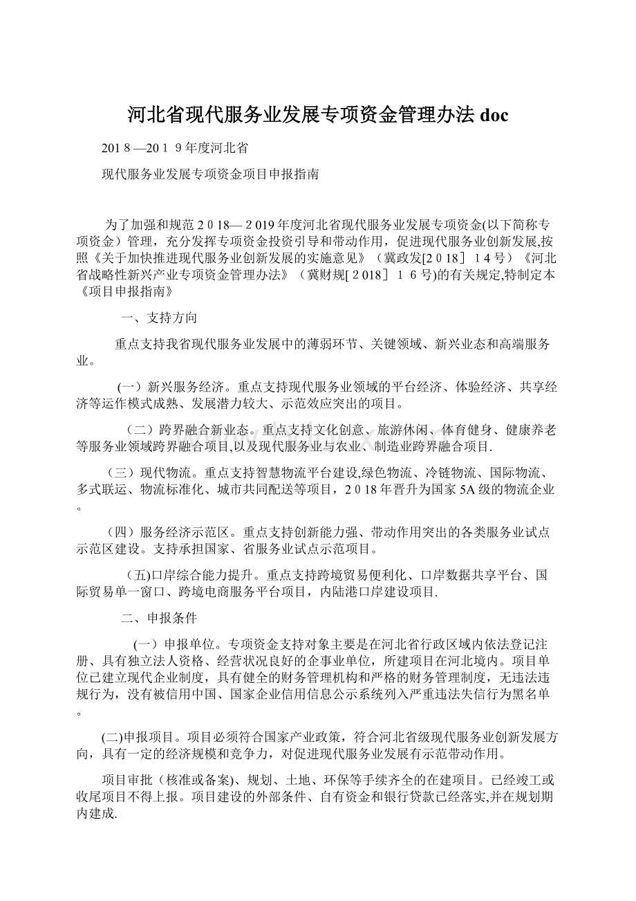 河北省现代服务业发展专项资金管理办法doc.docx_第1页