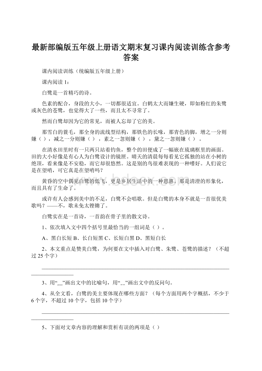 最新部编版五年级上册语文期末复习课内阅读训练含参考答案Word文档下载推荐.docx_第1页