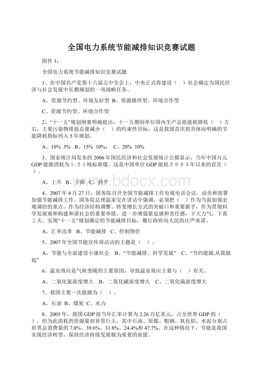 全国电力系统节能减排知识竞赛试题.docx_第1页