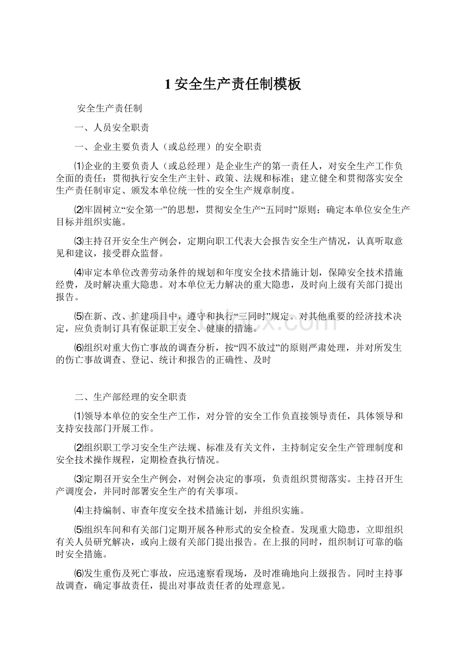 1安全生产责任制模板Word文件下载.docx