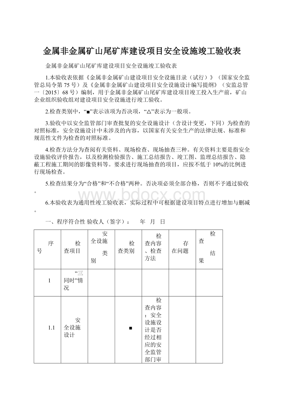 金属非金属矿山尾矿库建设项目安全设施竣工验收表.docx_第1页