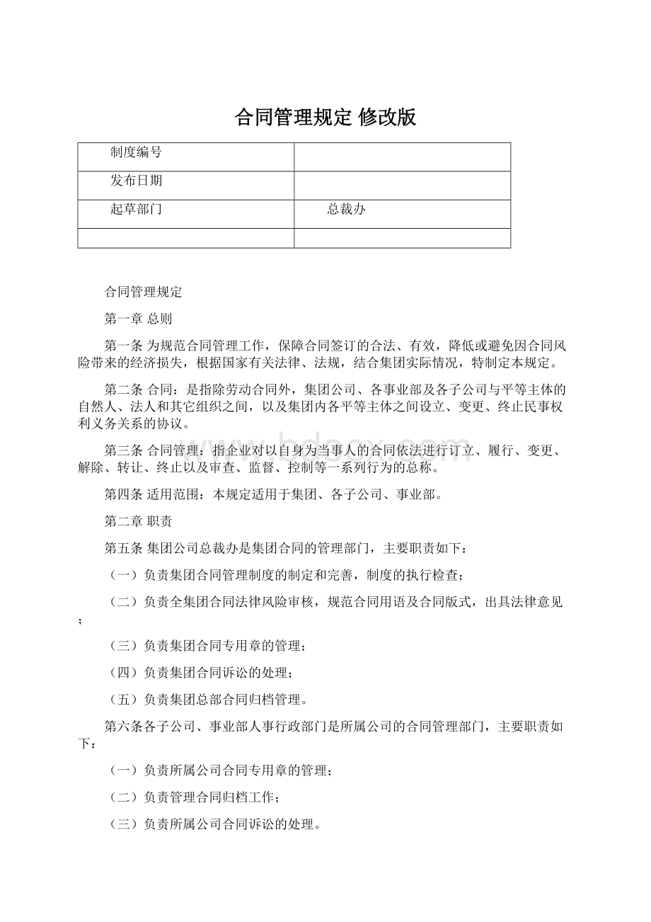 合同管理规定 修改版.docx