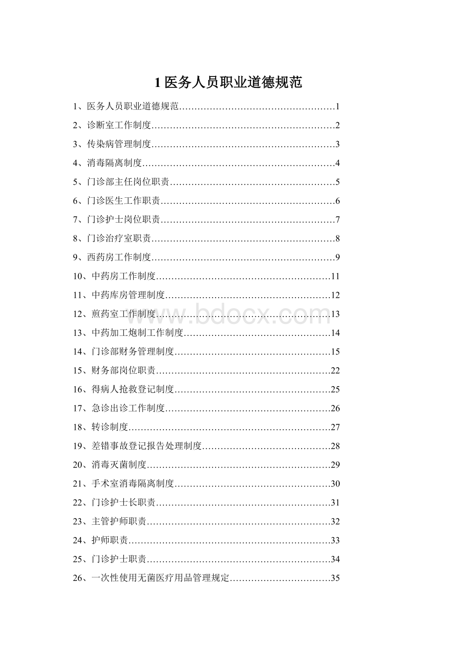 1医务人员职业道德规范文档格式.docx_第1页