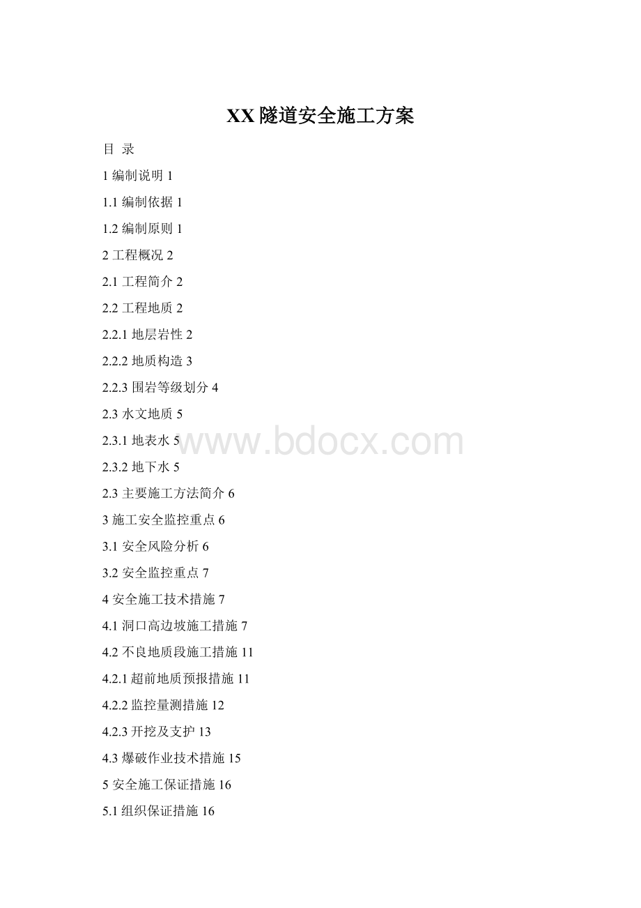 XX隧道安全施工方案文档格式.docx_第1页