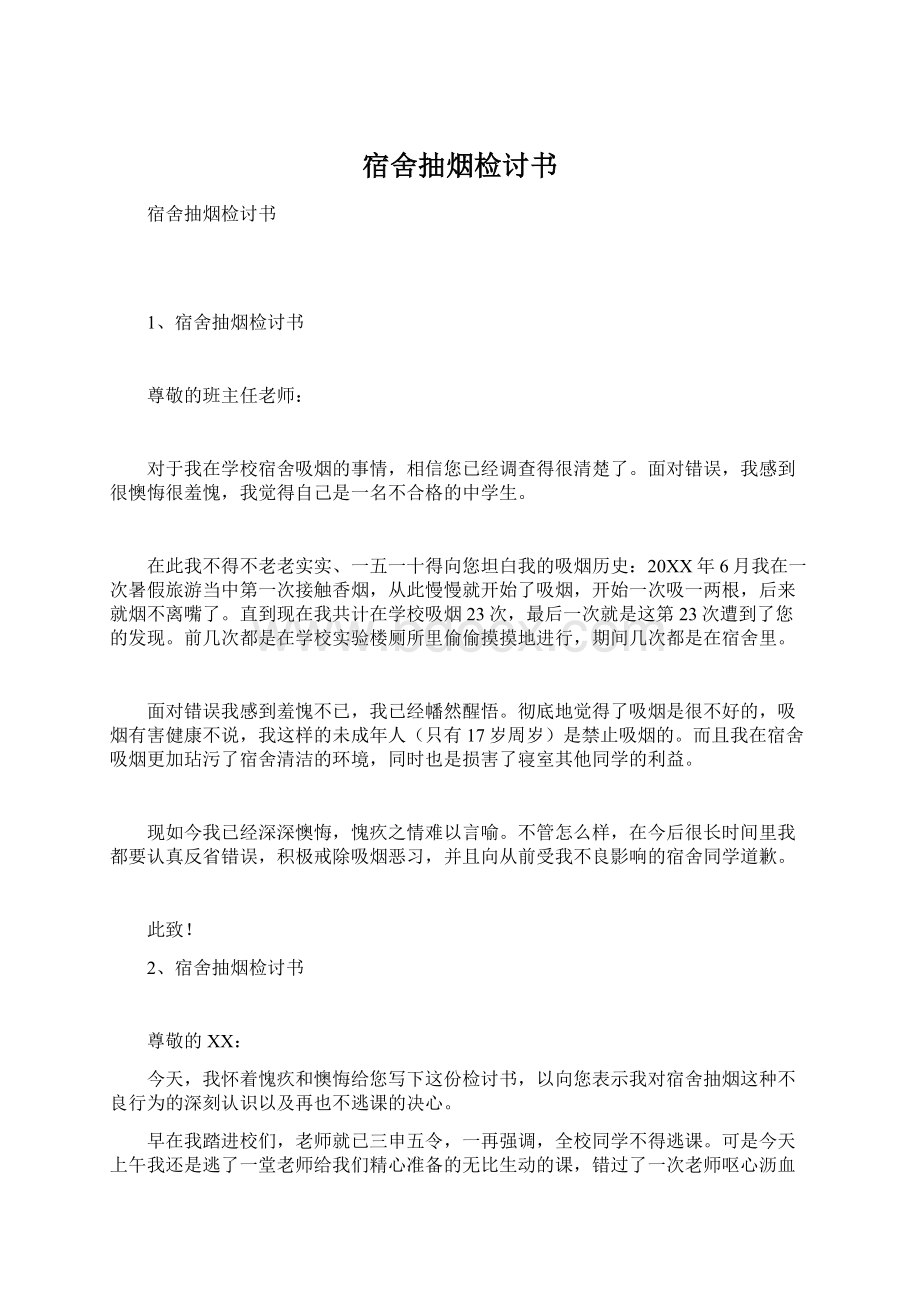 宿舍抽烟检讨书Word下载.docx_第1页