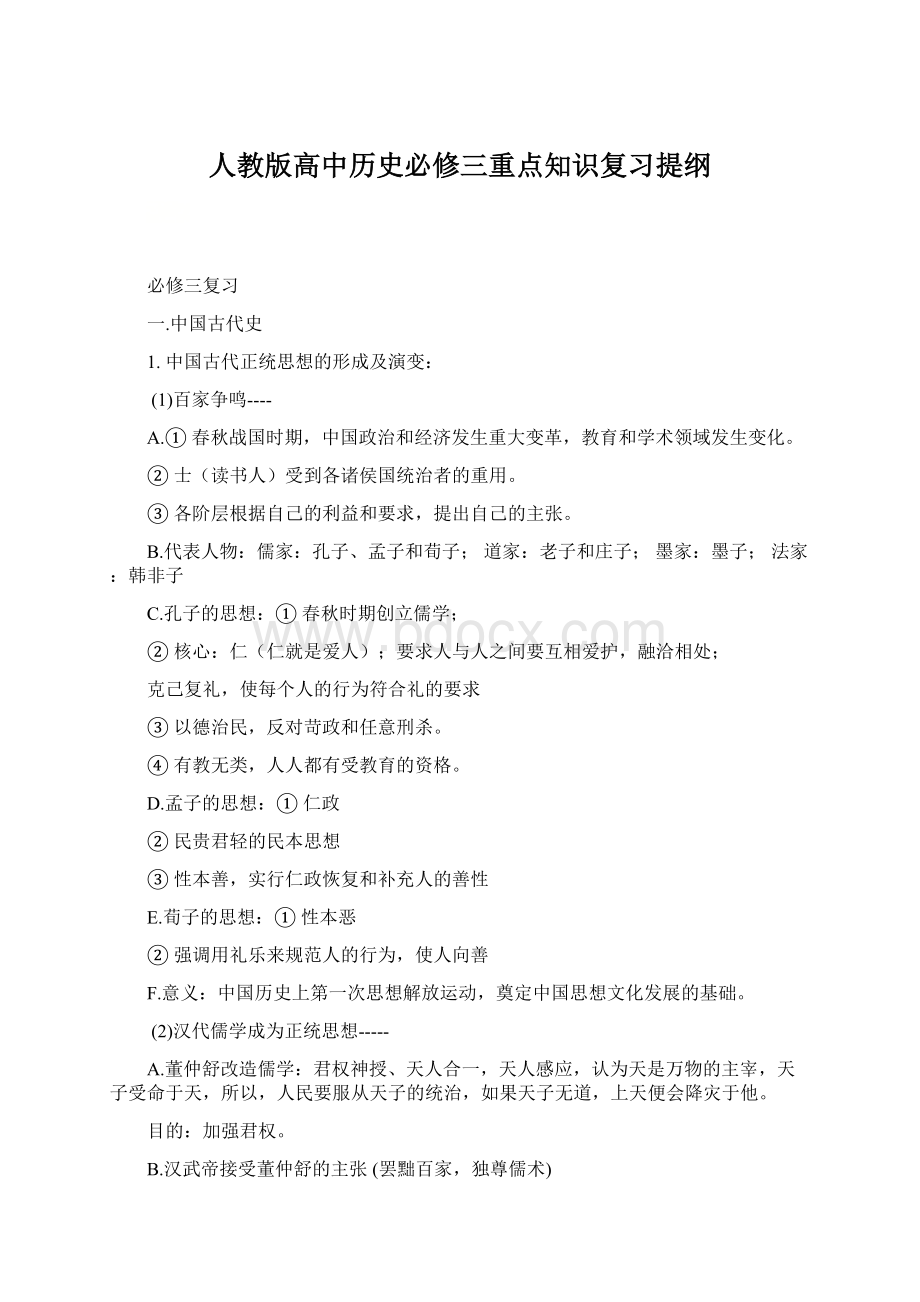 人教版高中历史必修三重点知识复习提纲Word格式文档下载.docx