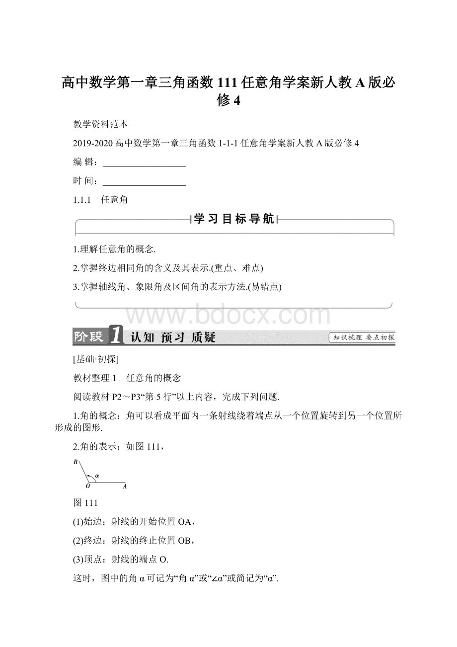 高中数学第一章三角函数111任意角学案新人教A版必修4Word格式文档下载.docx