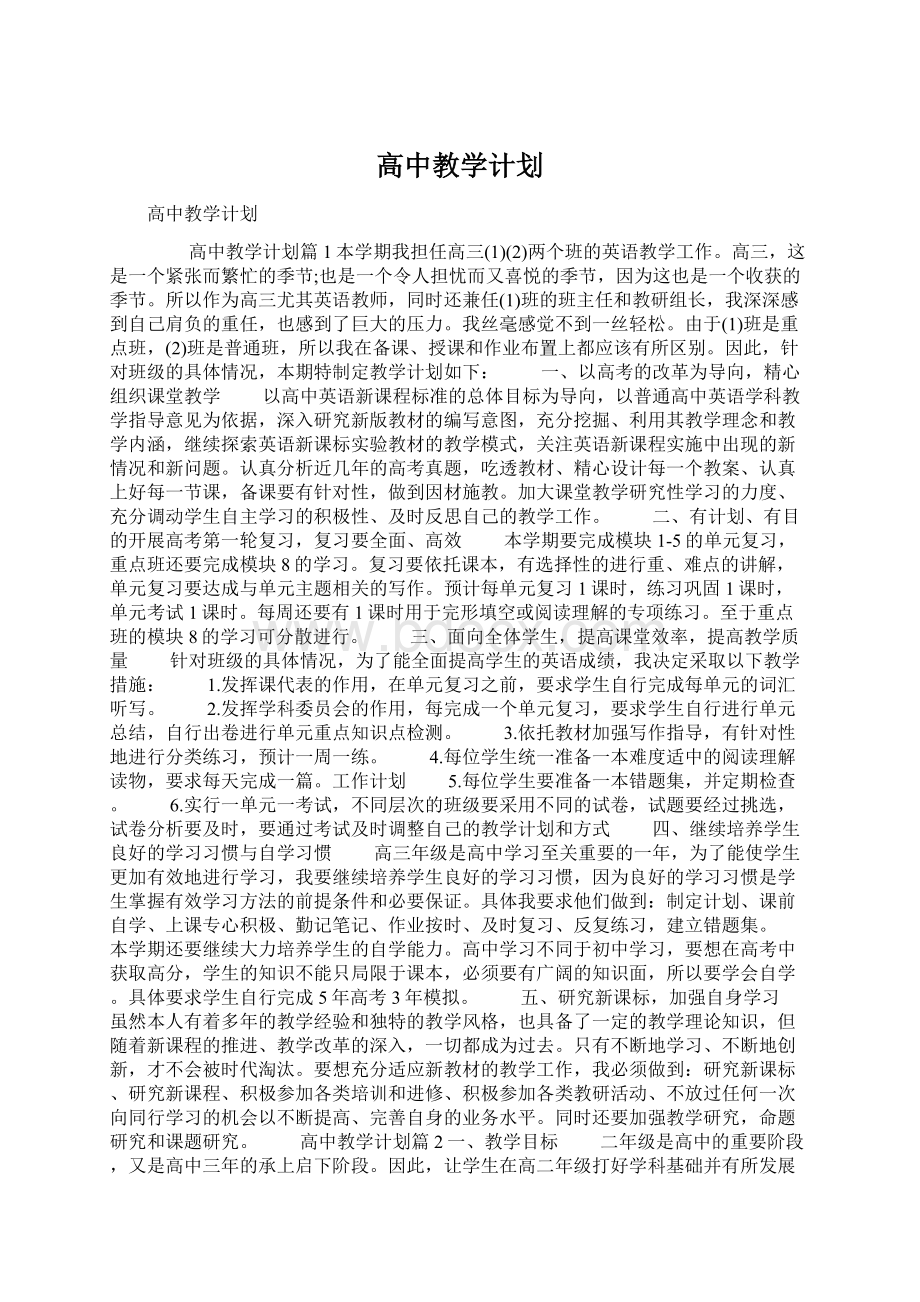 高中教学计划.docx_第1页