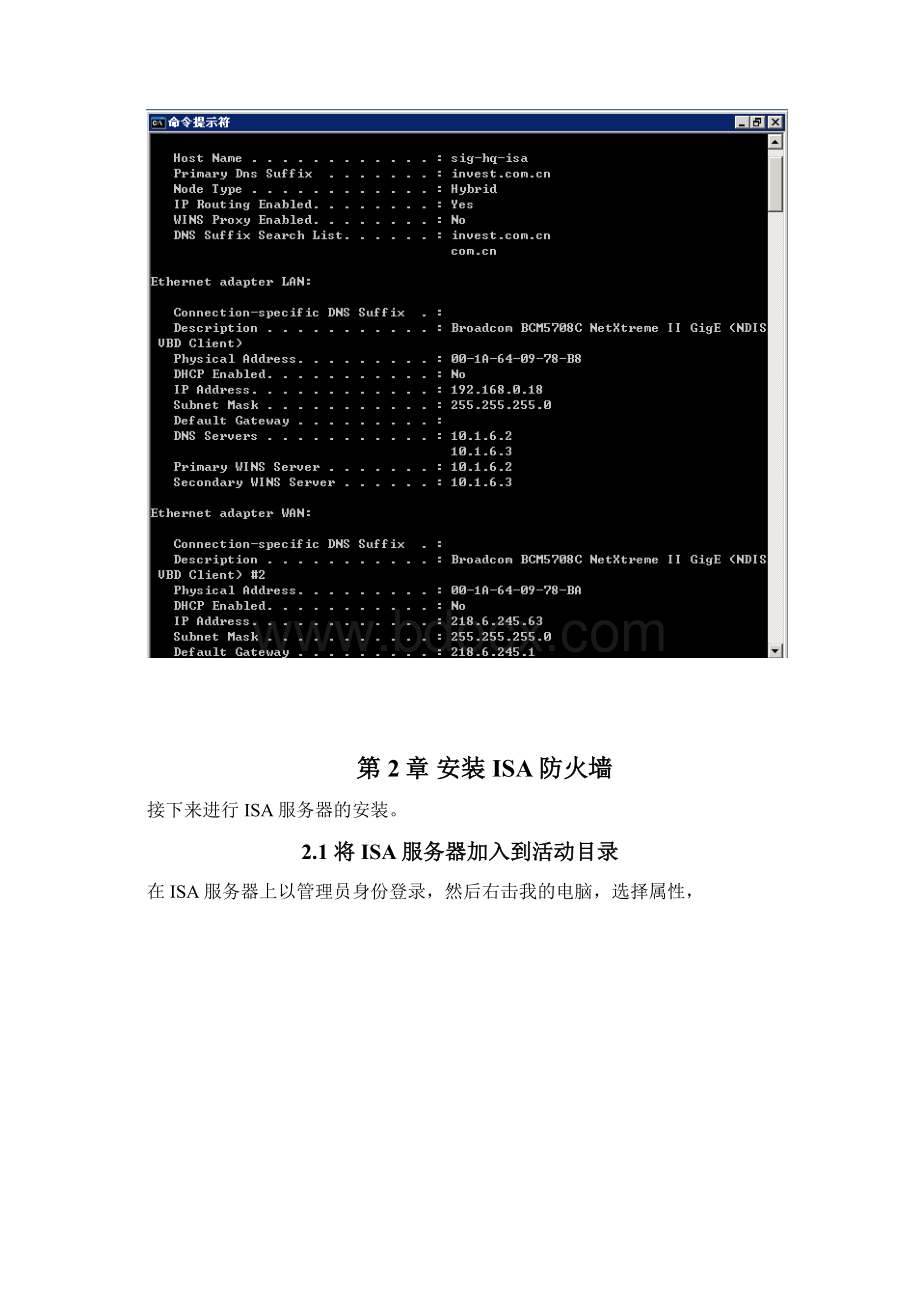 川投集团本部IT基础架构项目ISA防火墙部署指南Word格式.docx_第3页