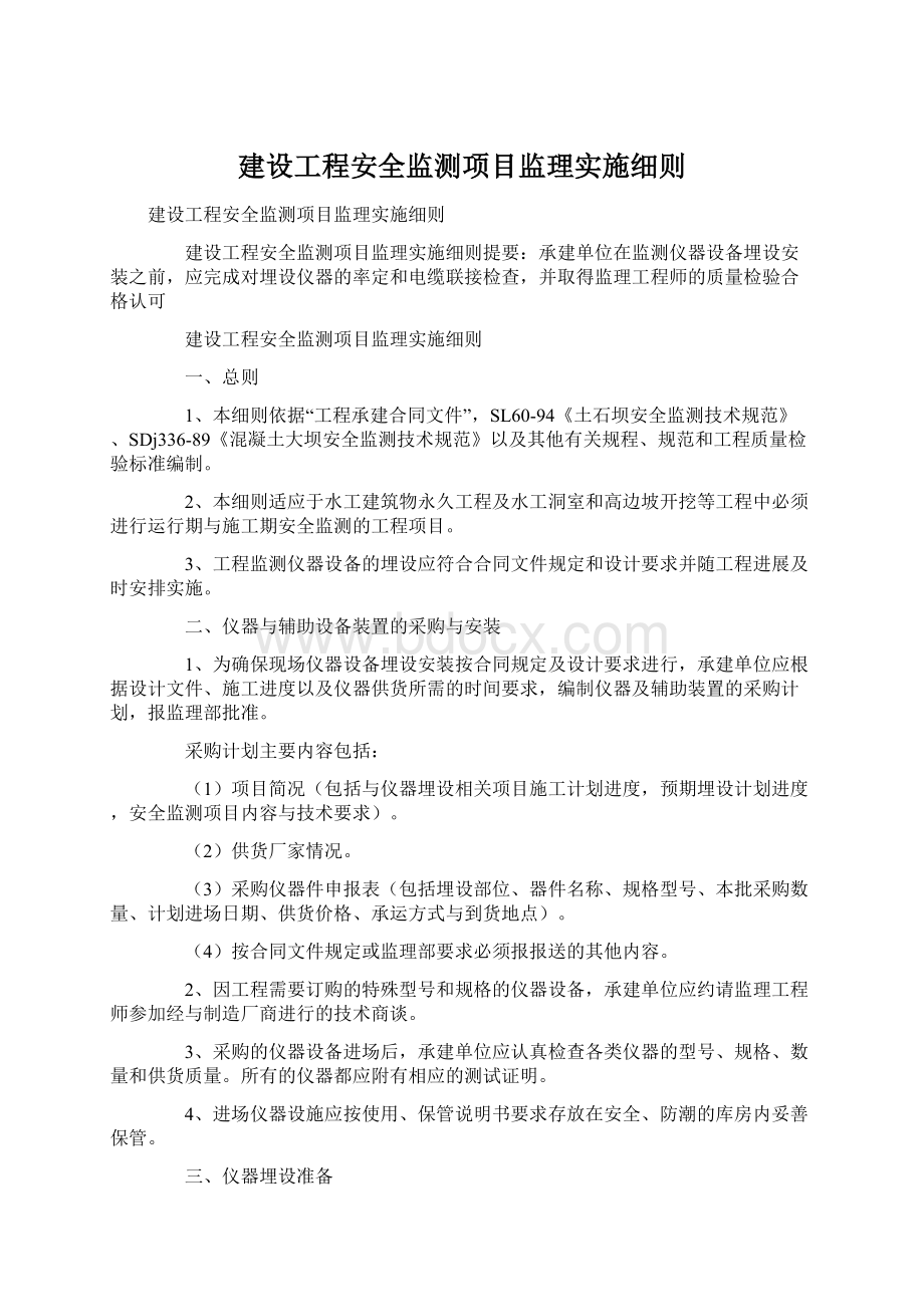 建设工程安全监测项目监理实施细则Word文件下载.docx