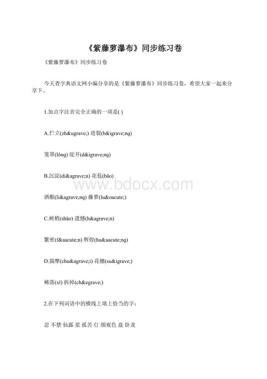 《紫藤萝瀑布》同步练习卷Word文档下载推荐.docx