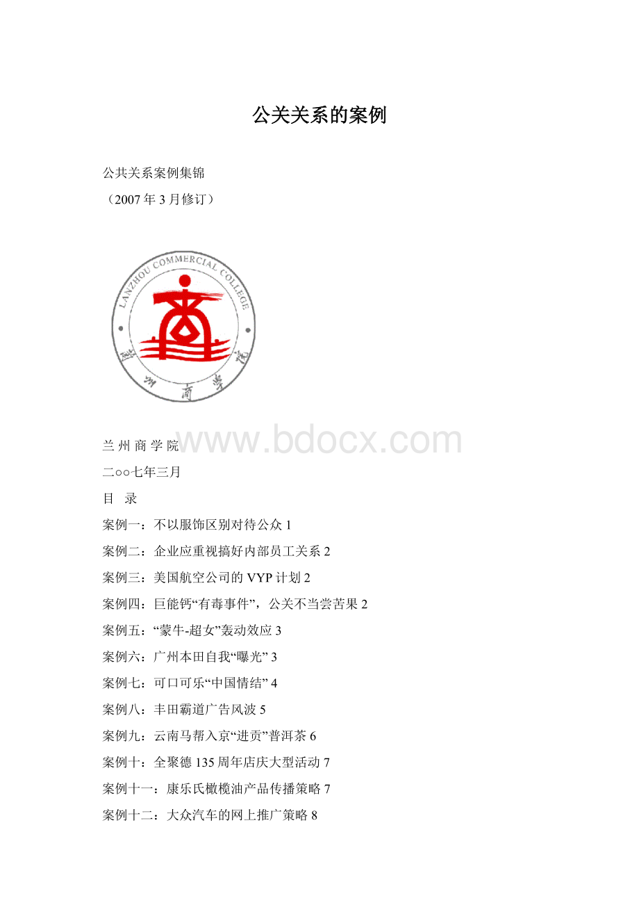 公关关系的案例.docx