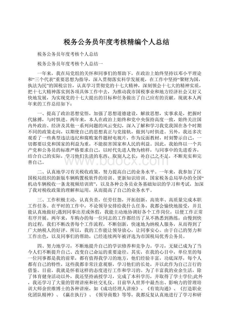 税务公务员年度考核精编个人总结Word下载.docx_第1页