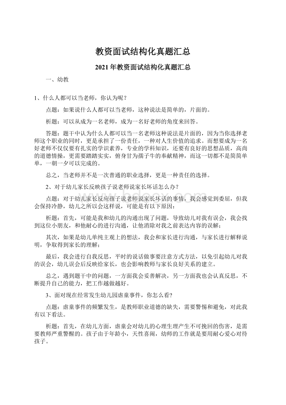 教资面试结构化真题汇总Word格式文档下载.docx_第1页