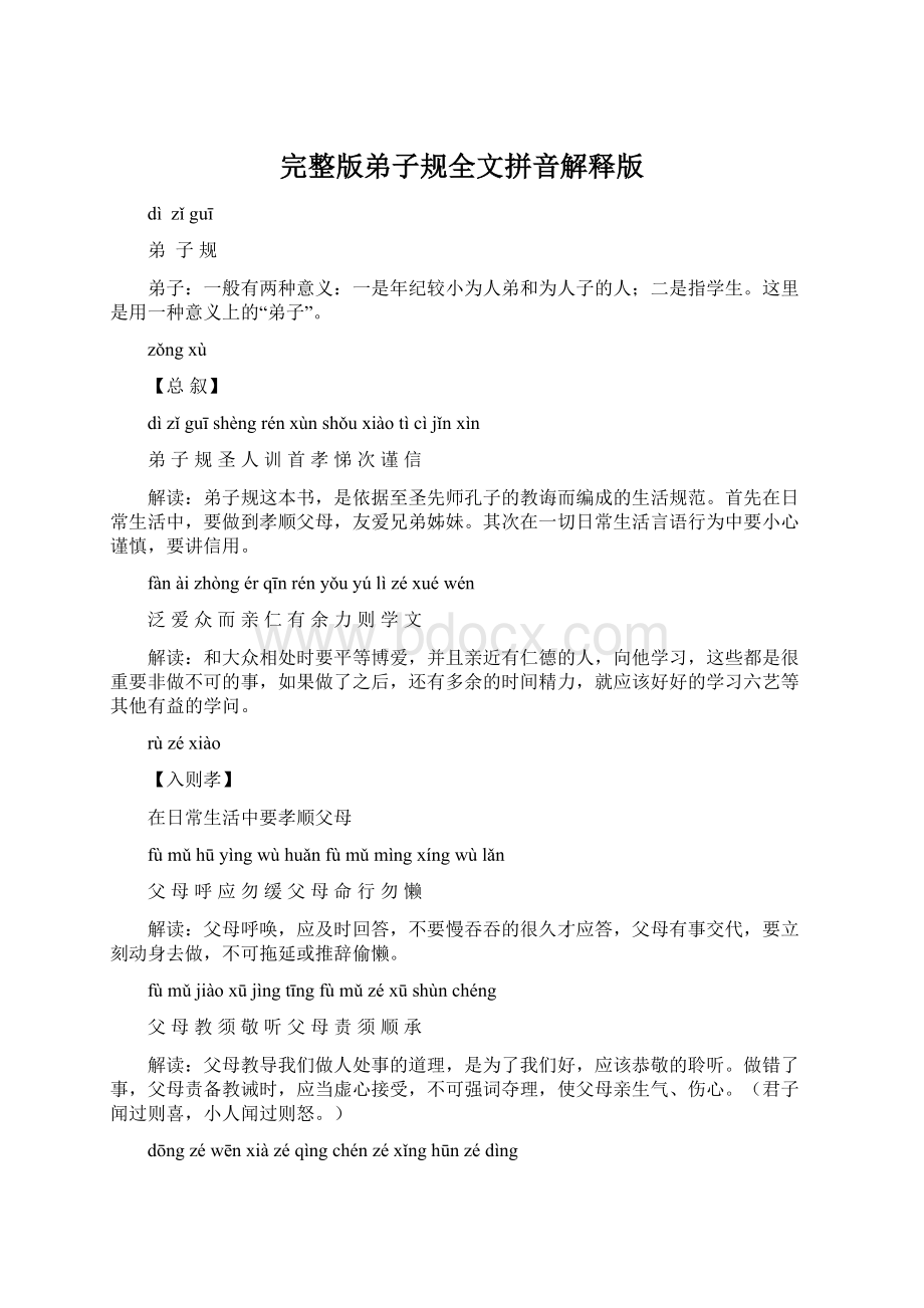 完整版弟子规全文拼音解释版Word下载.docx