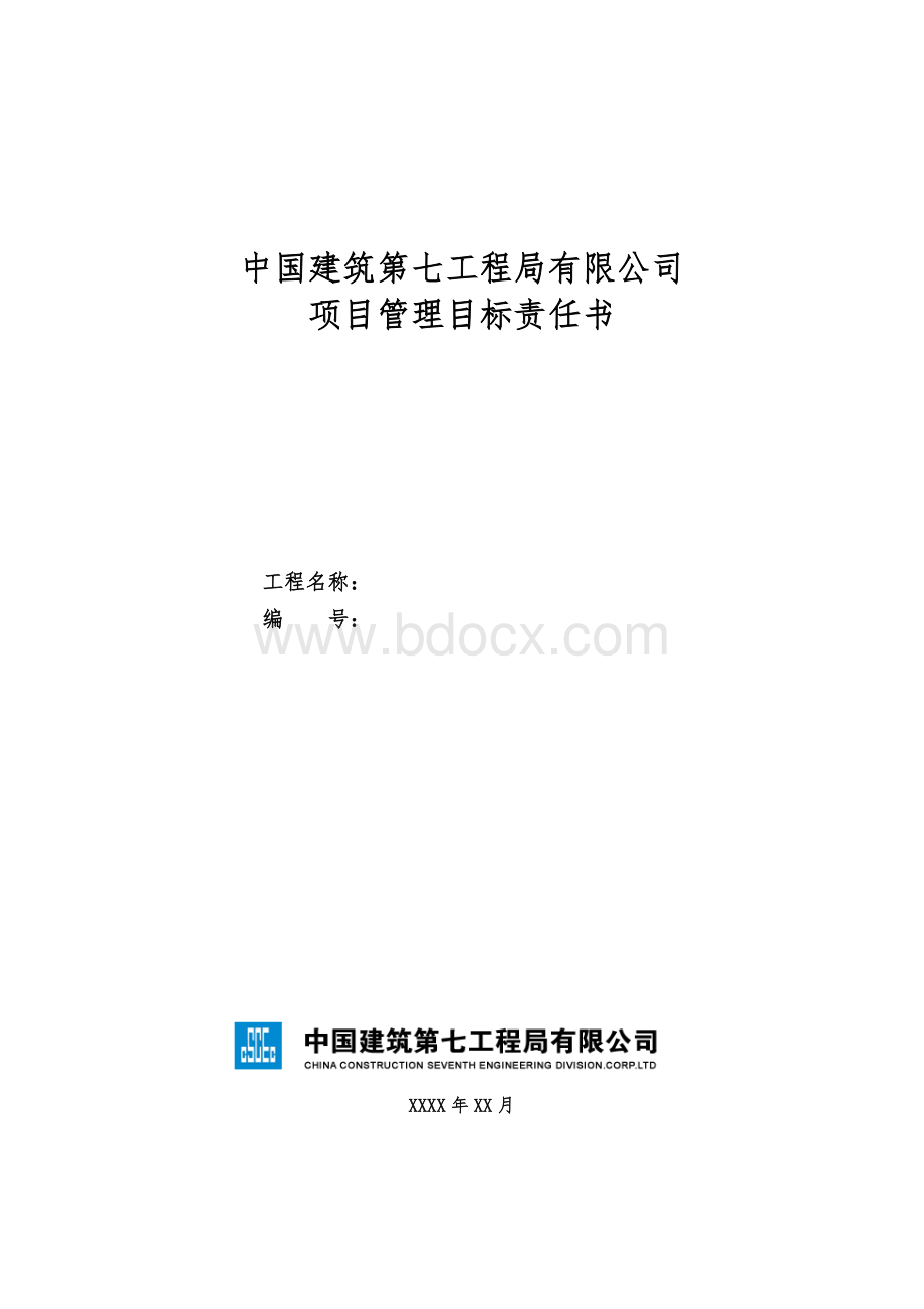 工程项目管理目标责任书（模板）.docx_第1页