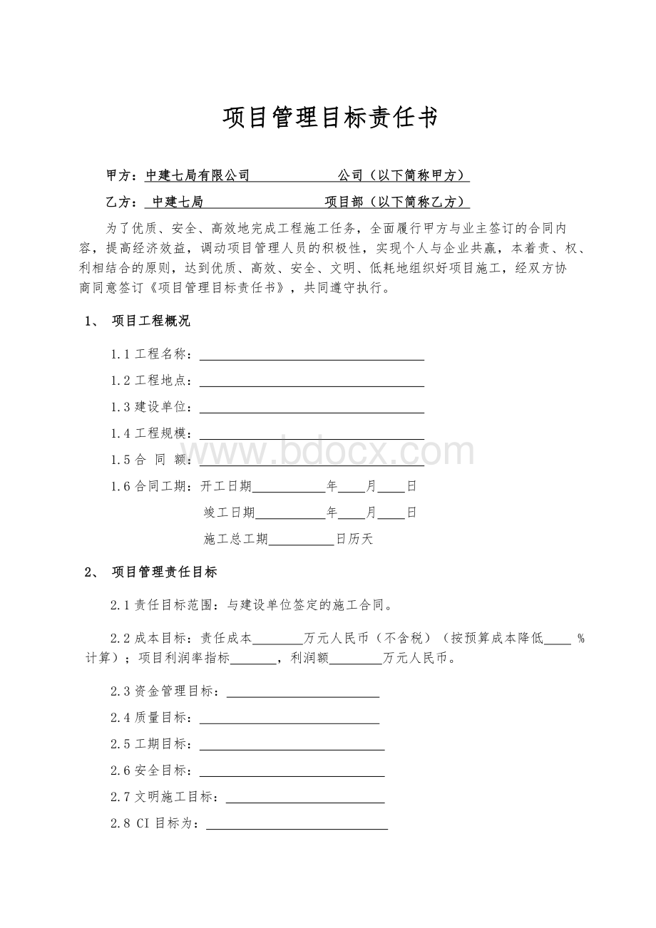 工程项目管理目标责任书（模板）.docx_第2页