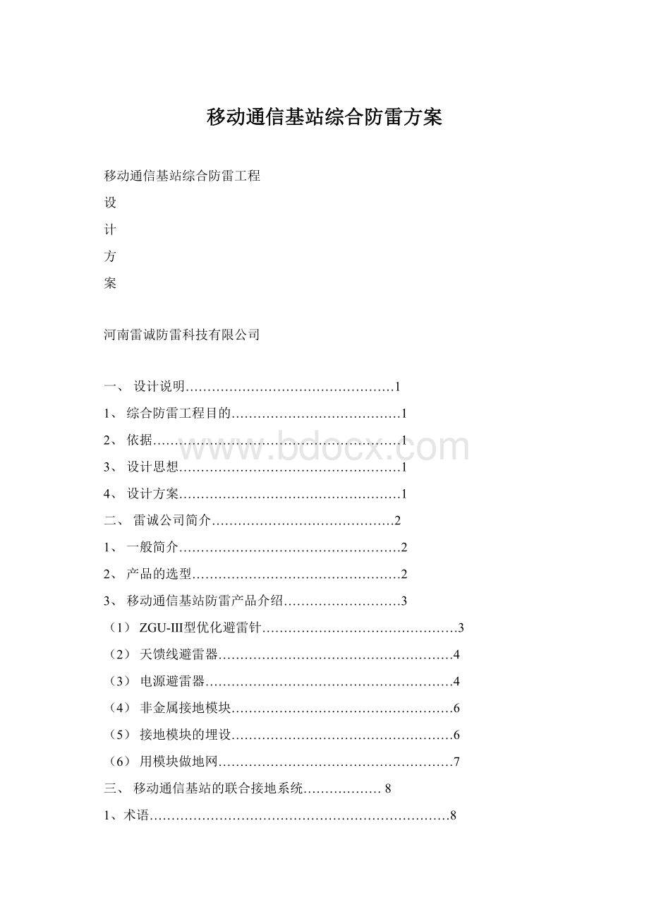 移动通信基站综合防雷方案.docx