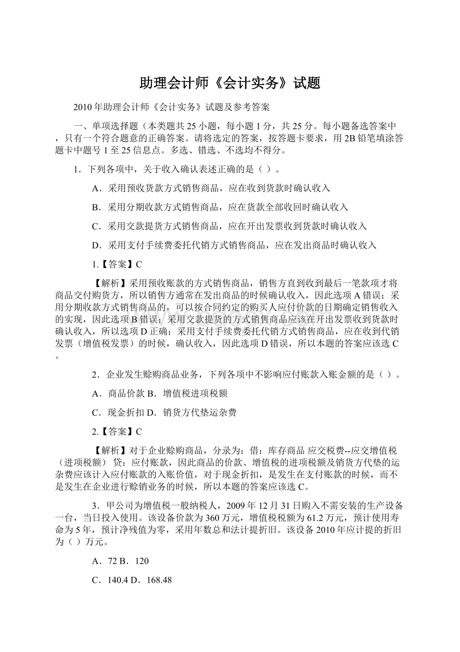 助理会计师《会计实务》试题.docx_第1页