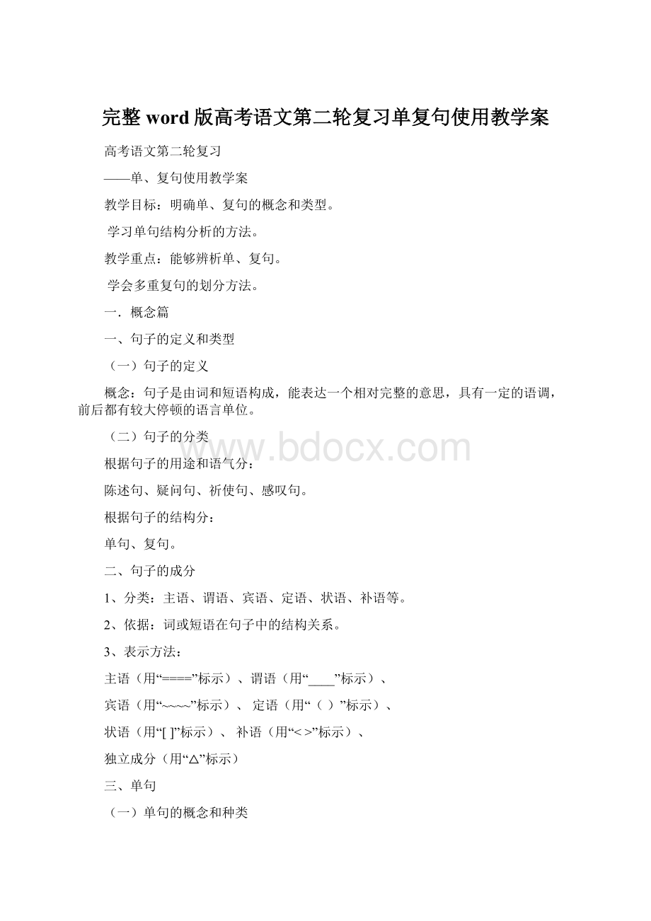 完整word版高考语文第二轮复习单复句使用教学案.docx_第1页