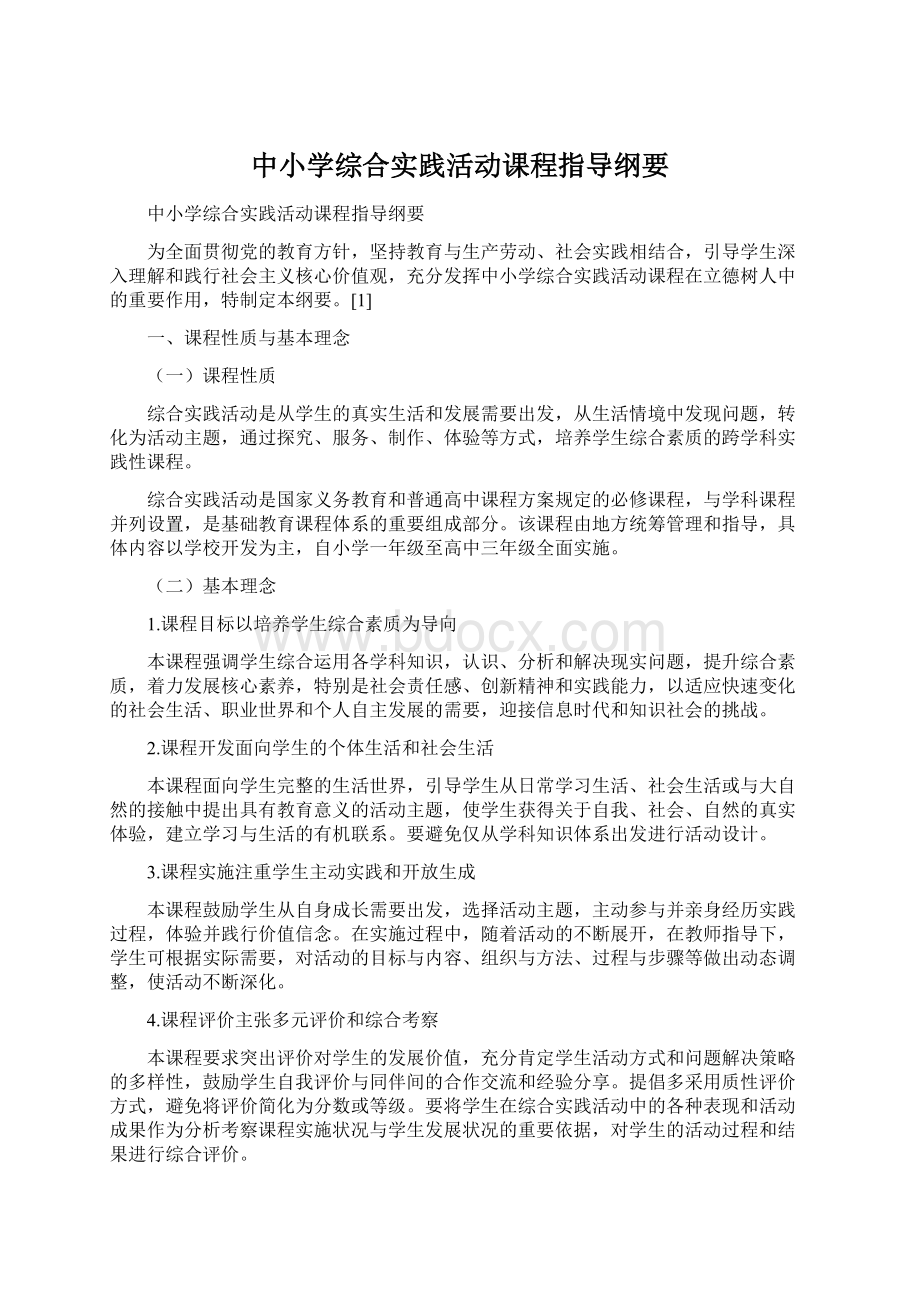 中小学综合实践活动课程指导纲要Word文件下载.docx_第1页