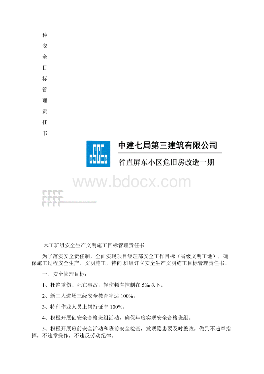 小区危旧房改造工程班组各工种安全目标管理责任状制度.docx_第2页