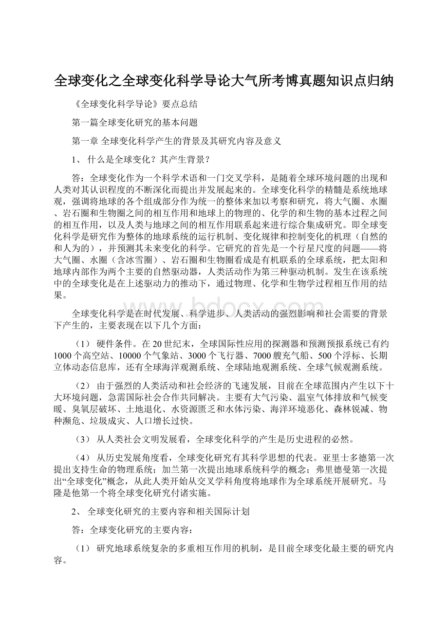 全球变化之全球变化科学导论大气所考博真题知识点归纳.docx_第1页