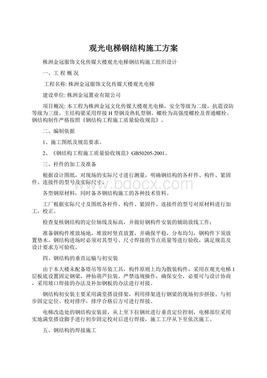 观光电梯钢结构施工方案.docx