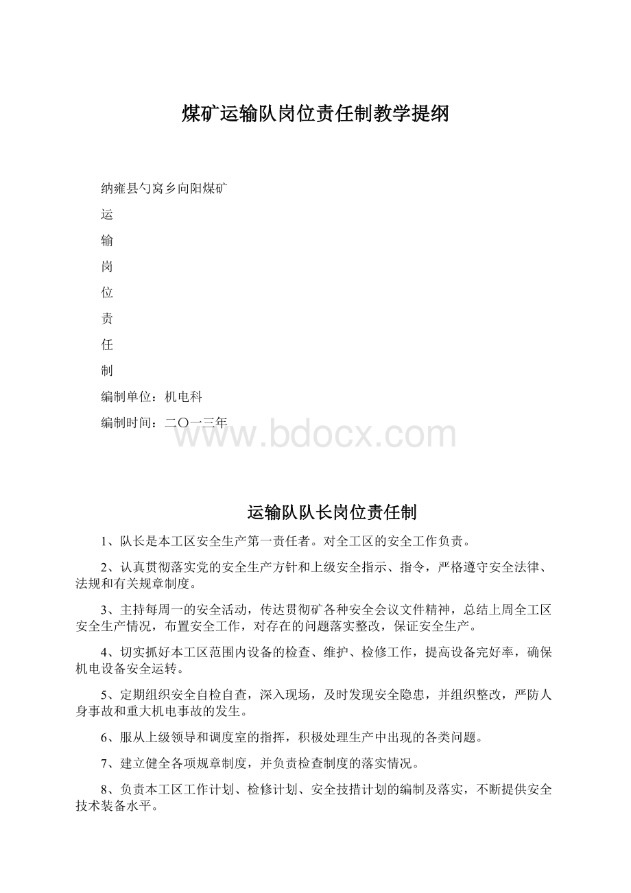 煤矿运输队岗位责任制教学提纲.docx_第1页