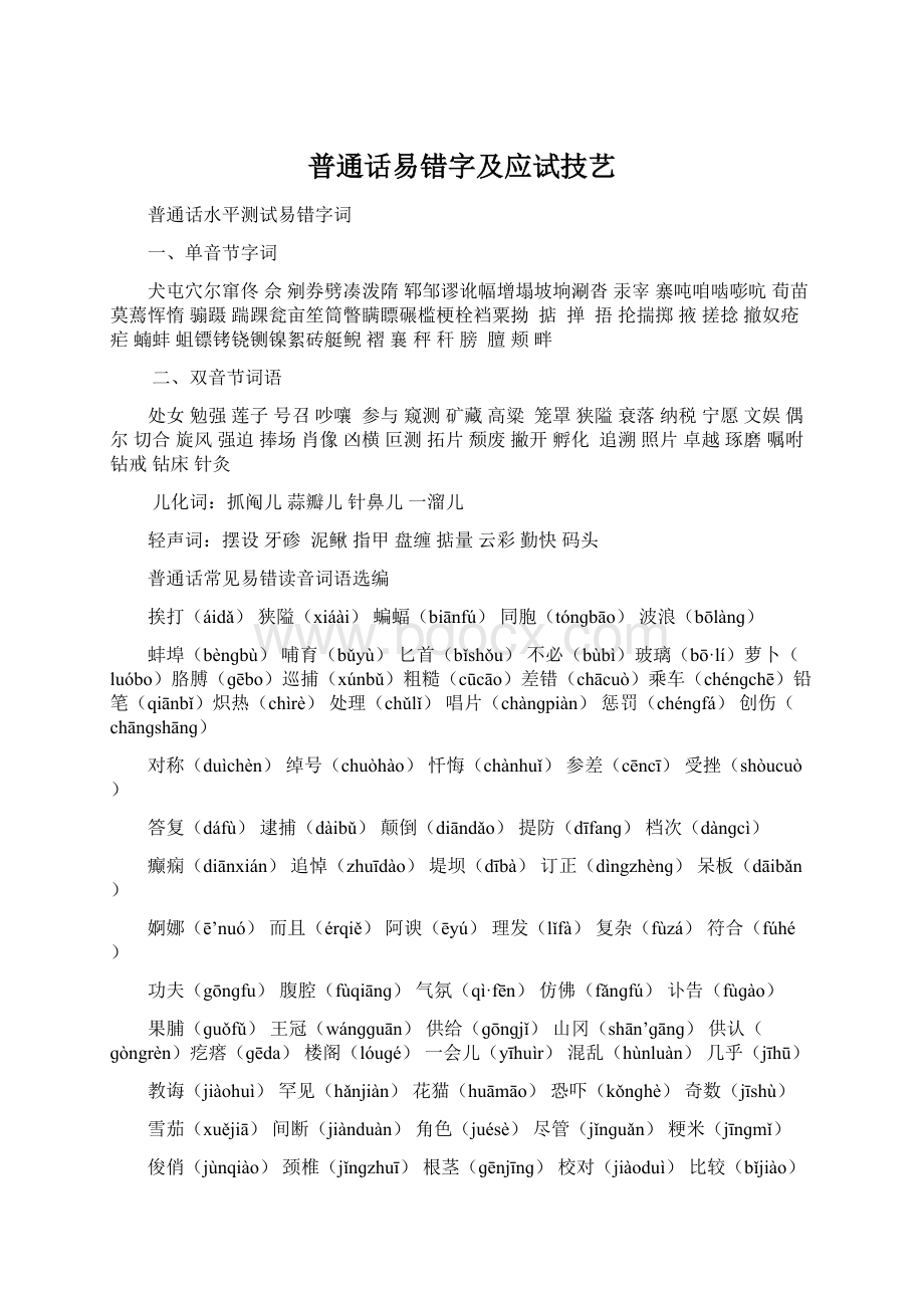 普通话易错字及应试技艺Word文档下载推荐.docx