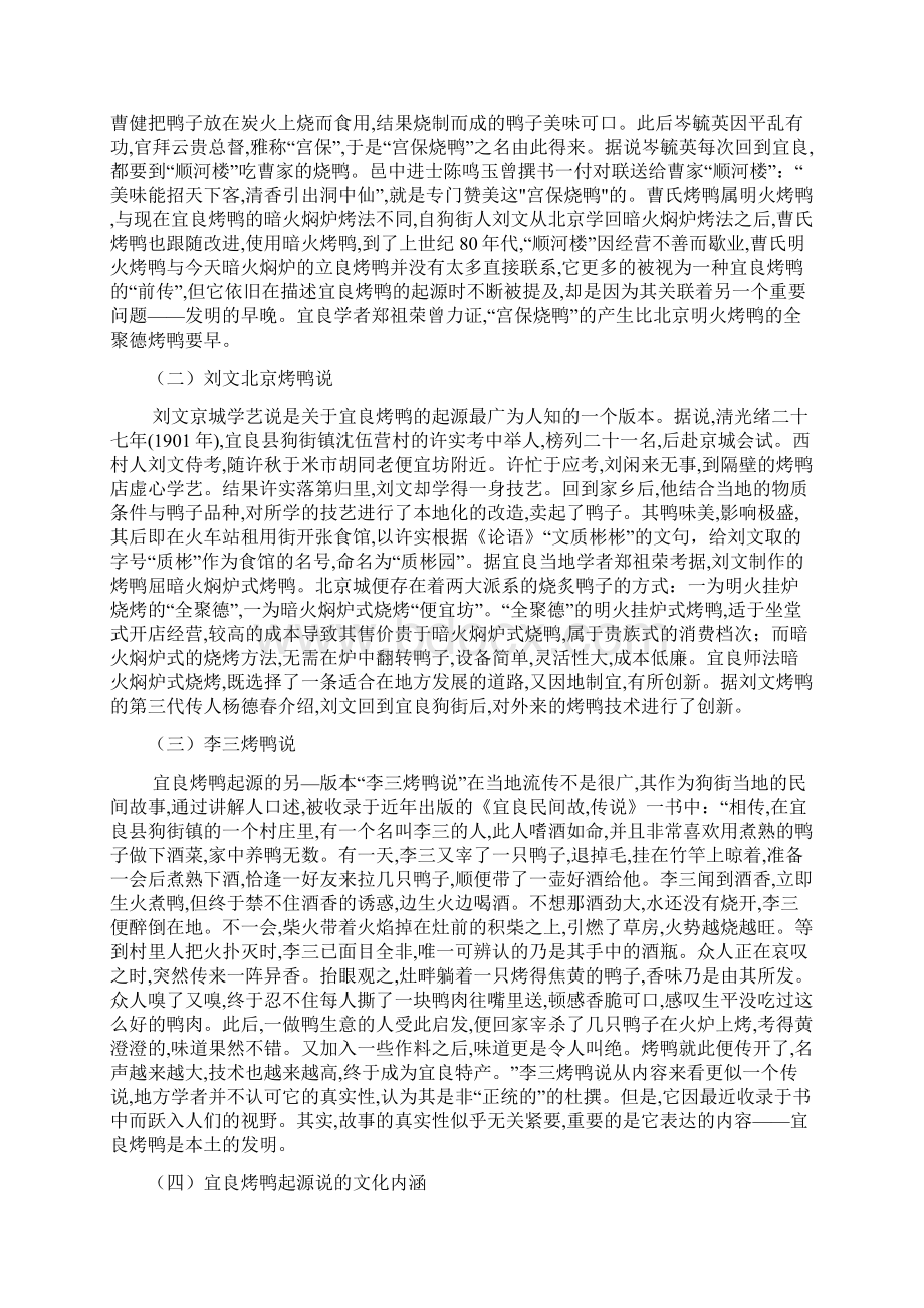 对宜良烤鸭的传承与发展的思考探究.docx_第3页