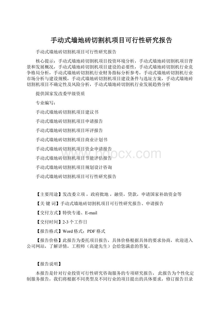 手动式墙地砖切割机项目可行性研究报告.docx_第1页