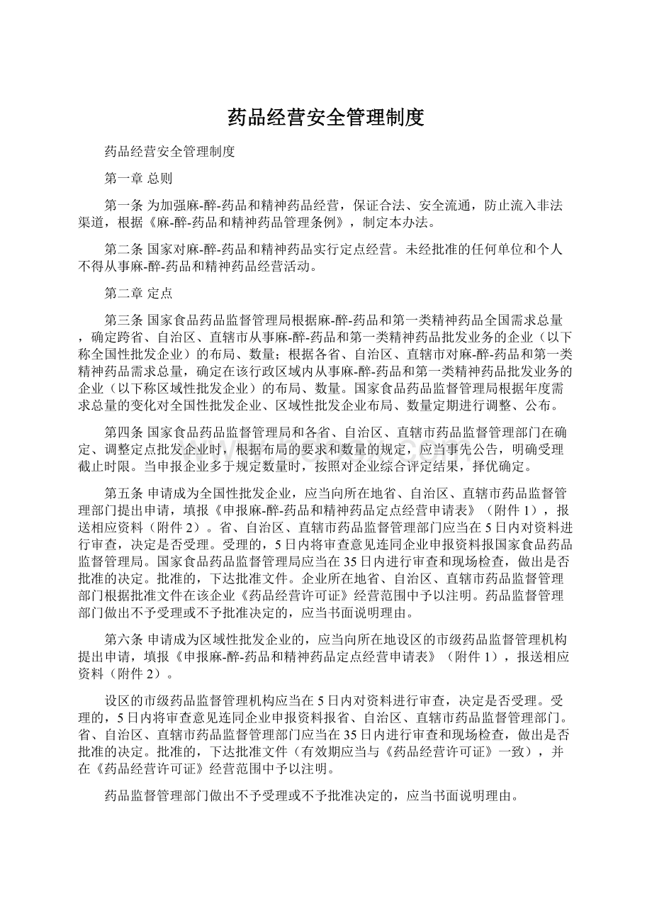 药品经营安全管理制度Word文档下载推荐.docx