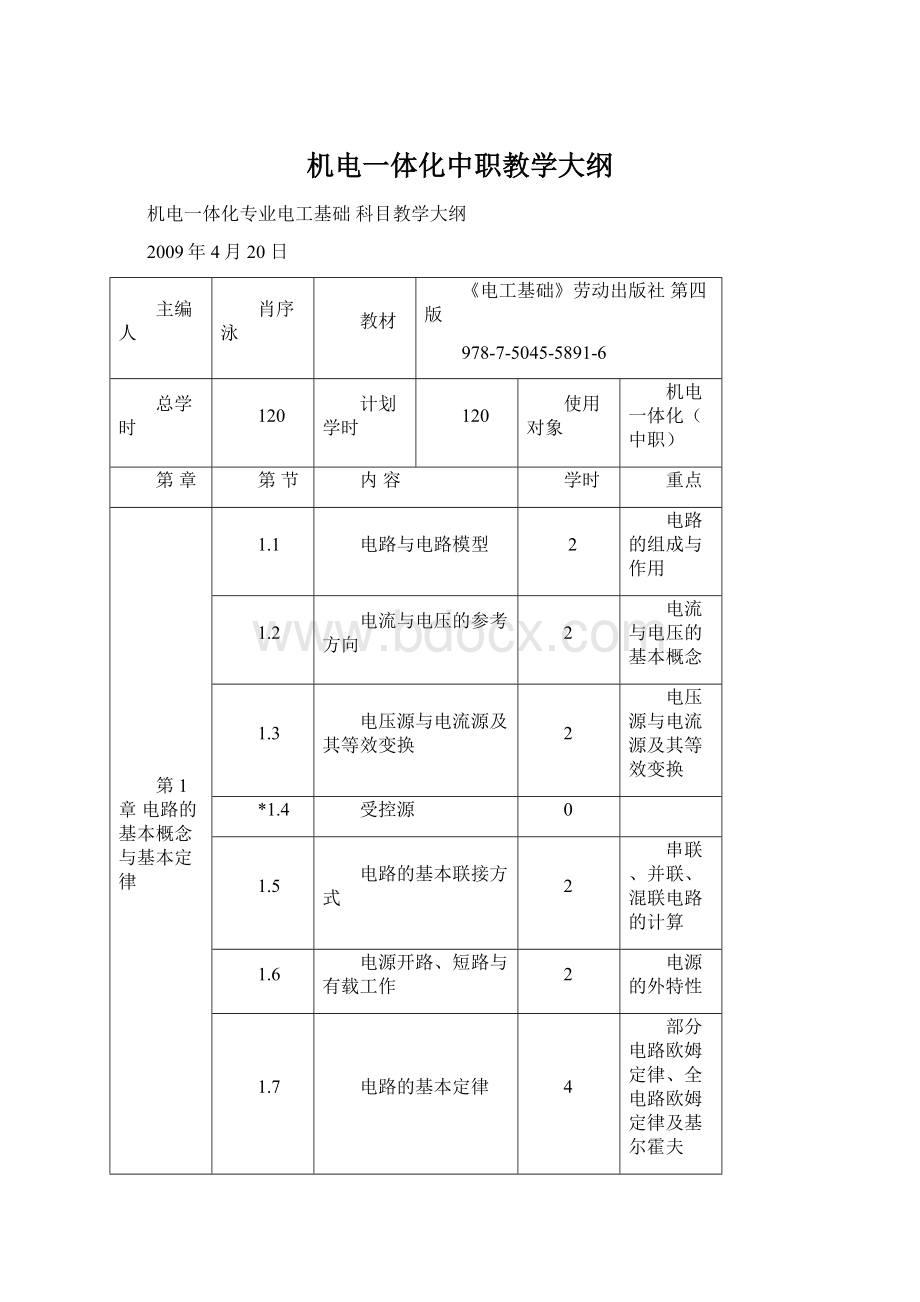 机电一体化中职教学大纲.docx