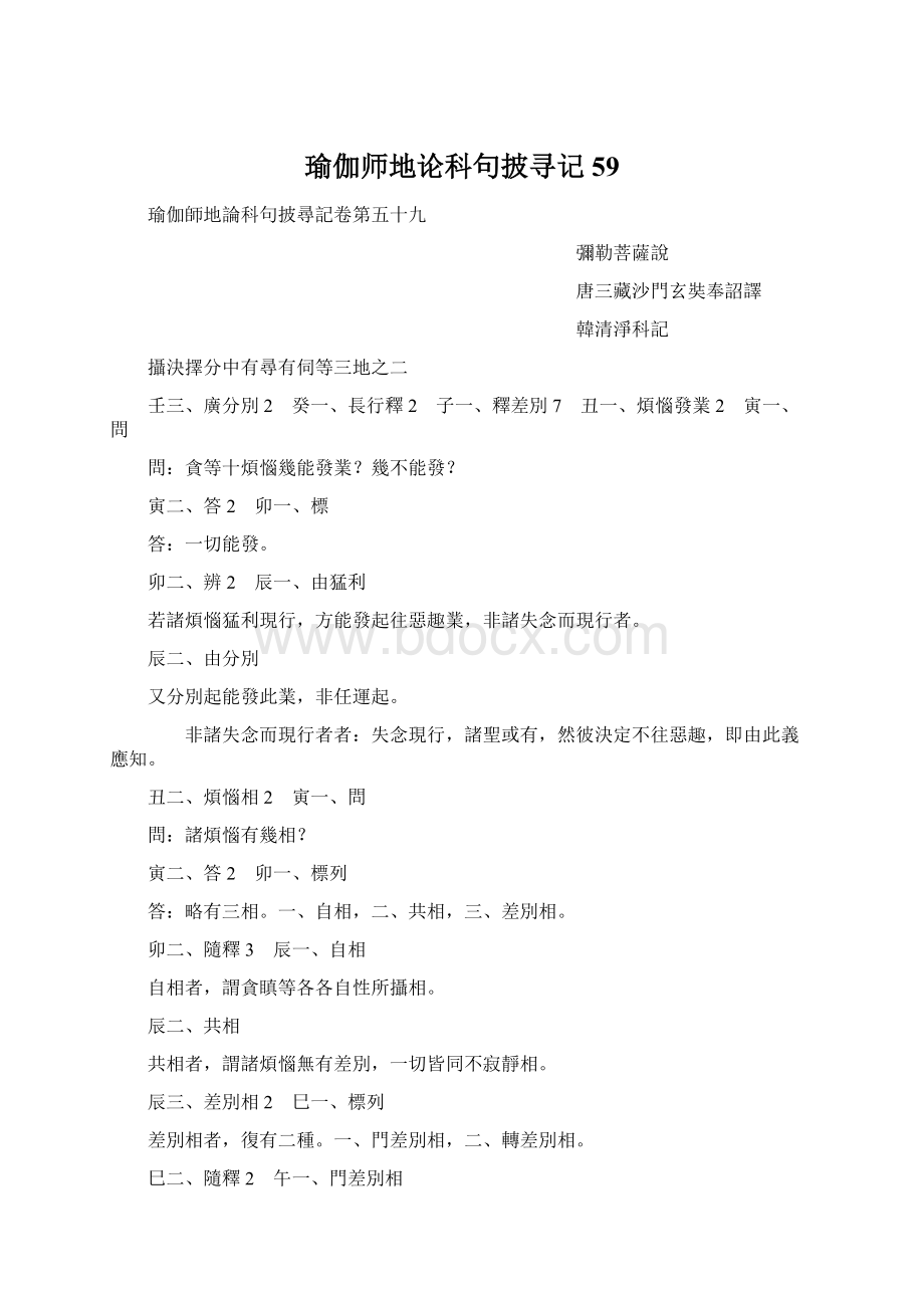 瑜伽师地论科句披寻记59Word格式.docx