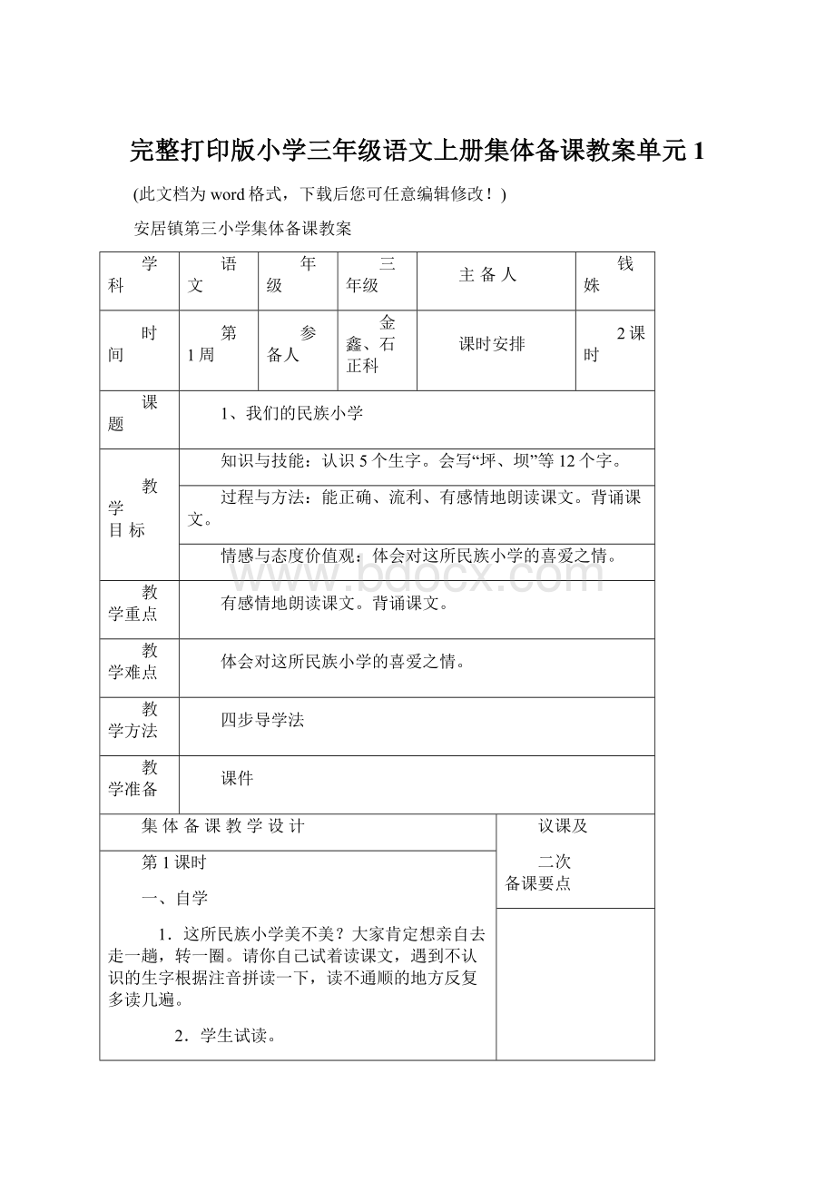 完整打印版小学三年级语文上册集体备课教案单元1.docx_第1页