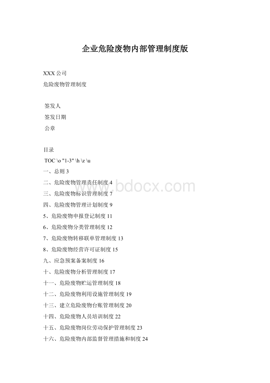 企业危险废物内部管理制度版Word格式.docx