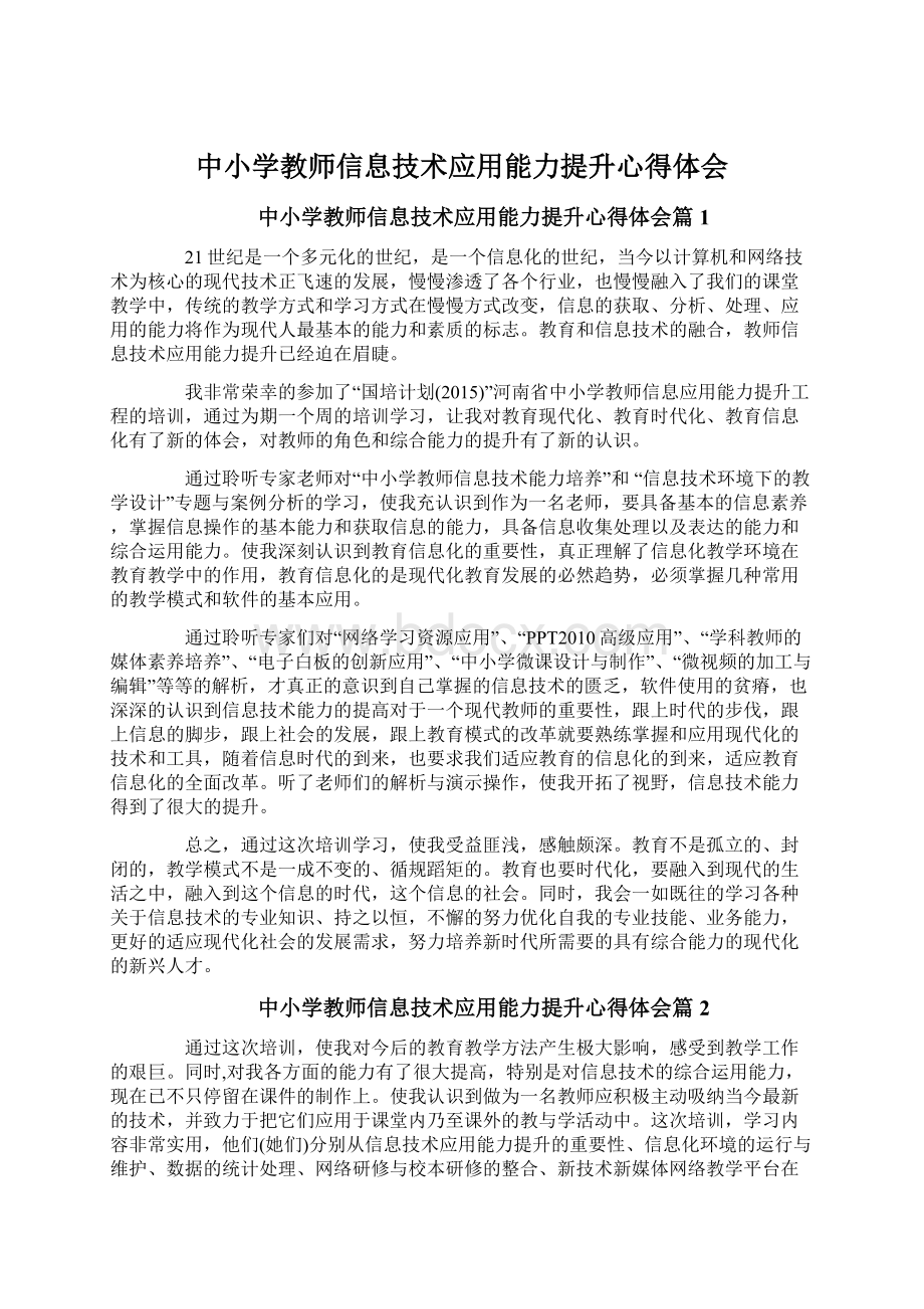 中小学教师信息技术应用能力提升心得体会.docx