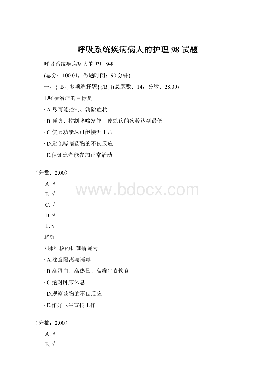 呼吸系统疾病病人的护理98试题.docx