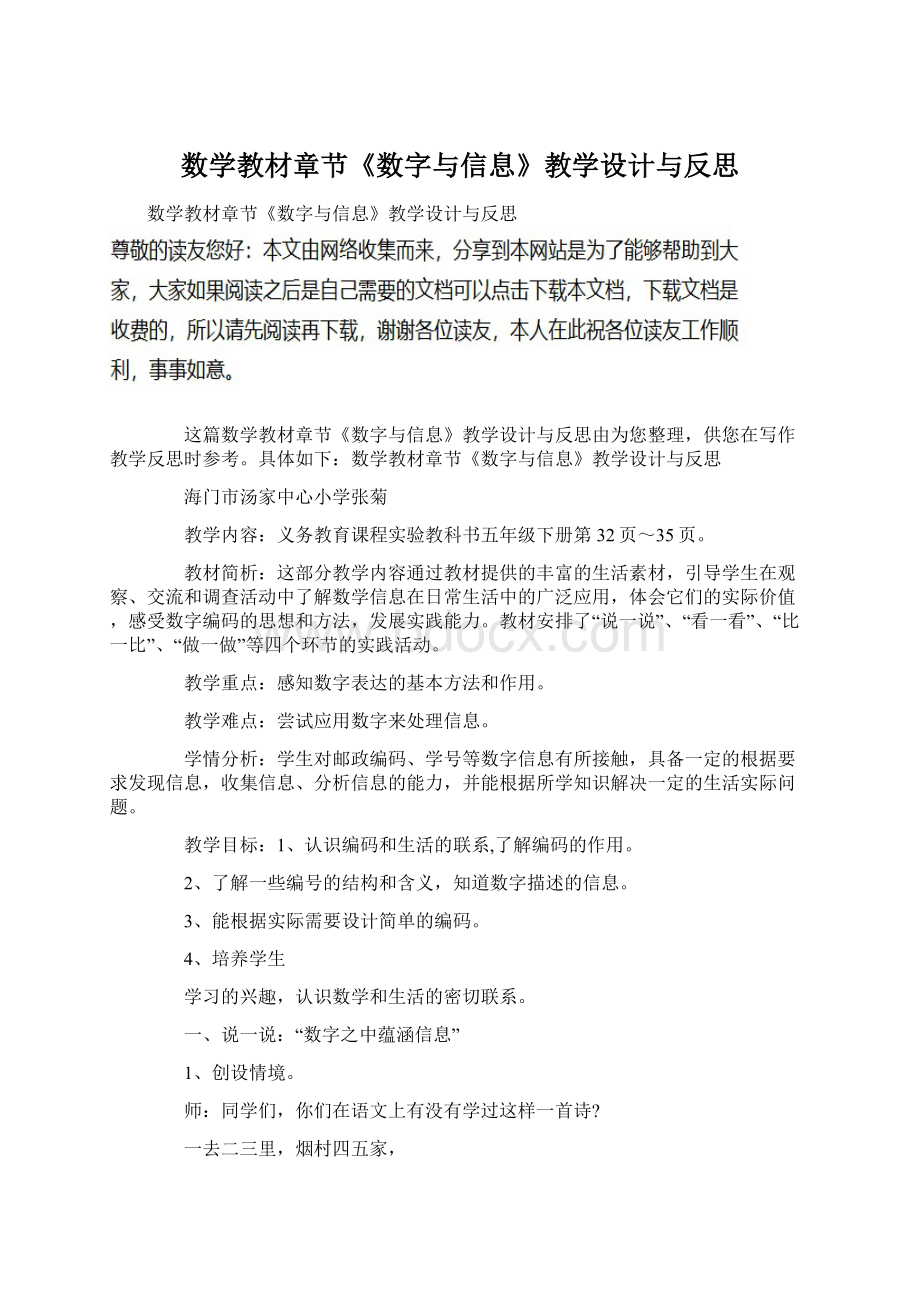 数学教材章节《数字与信息》教学设计与反思Word文档格式.docx