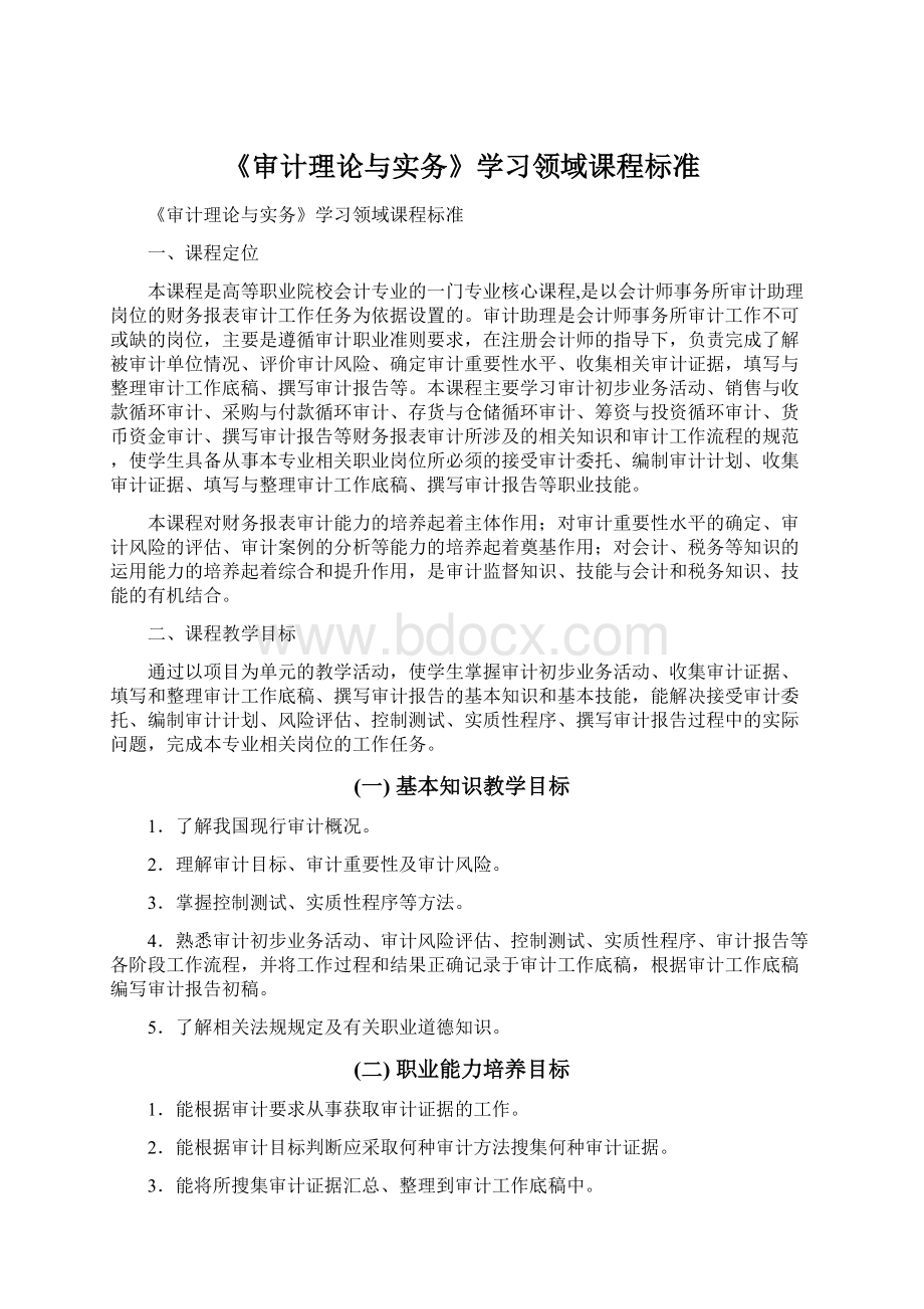 《审计理论与实务》学习领域课程标准Word文件下载.docx_第1页